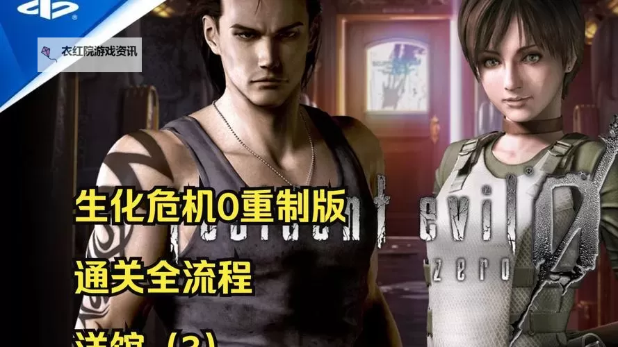 生化危机0开门跳过攻略：快速过关技巧解析图1