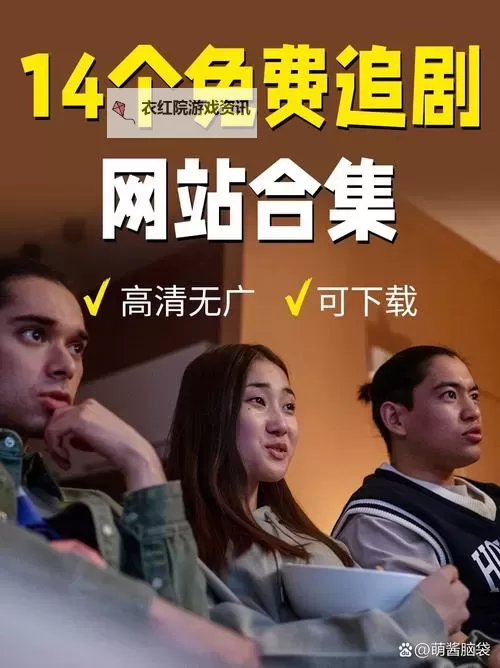 免费在线观看：最佳在线免费看影视网站推荐图1