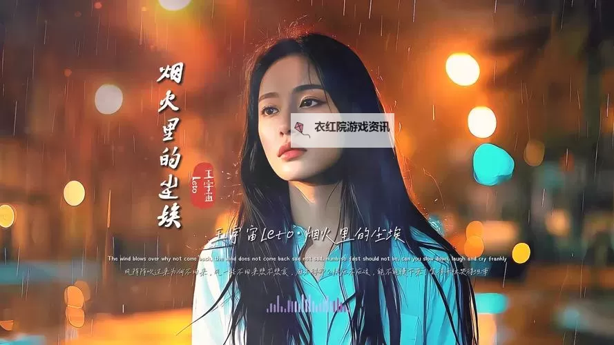 郁欢烟火里的尘埃：迷离人生的微光与暗影图1