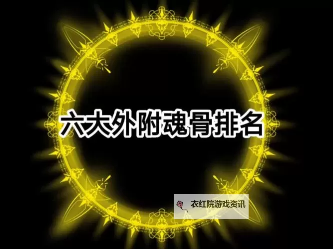 斗罗大陆九大外附魂骨全解析：强者之路的关键秘密图2