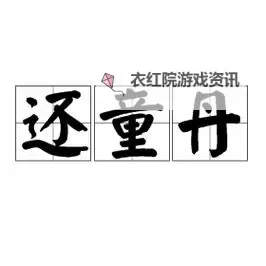 还童丹的作用与获取方法详解图1