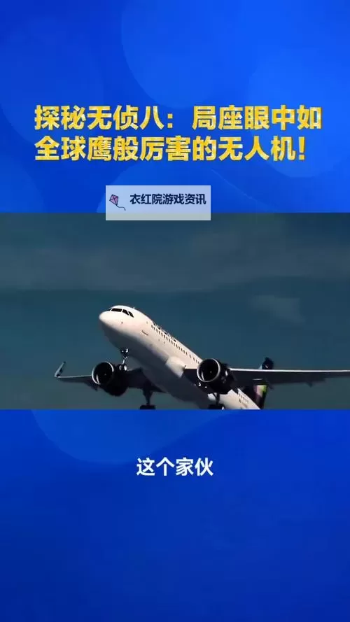 无侦8无人机性能参数全面解析与应用探秘图1