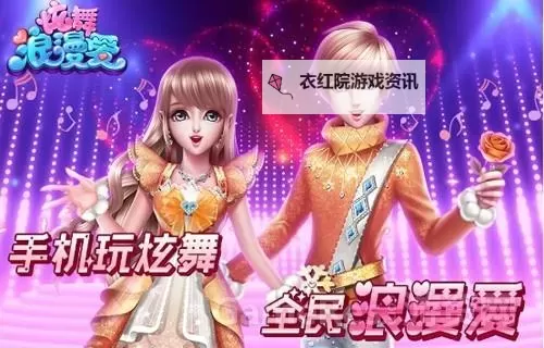 炫舞浪漫爱怎么快速升级：掌握这些技巧轻松跨越等级！图2