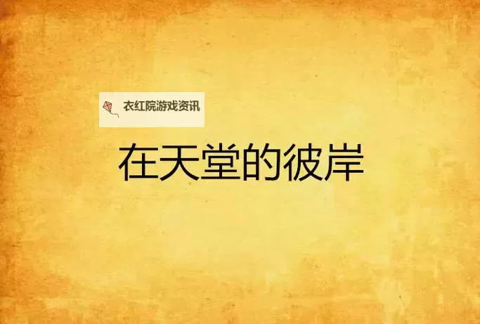 【天堂的彼岸】中文在线最新版在线闪耀上线，尽享阅读盛宴图1