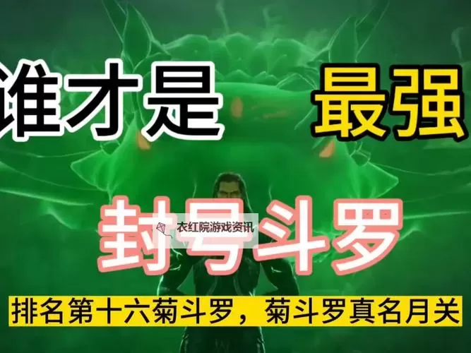 十大最弱封号斗罗盘点：谁能逆转命运成为最强？图2