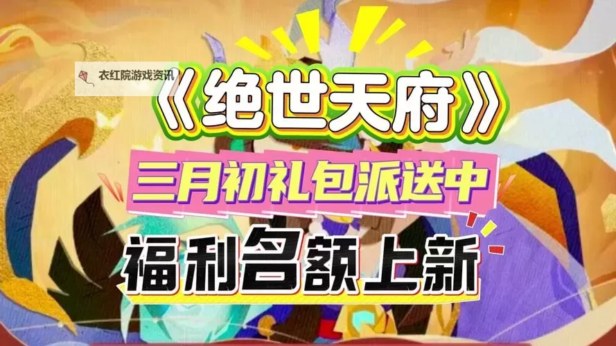 绝世天府0元无限充值：开启无限畅享的传奇之旅图1