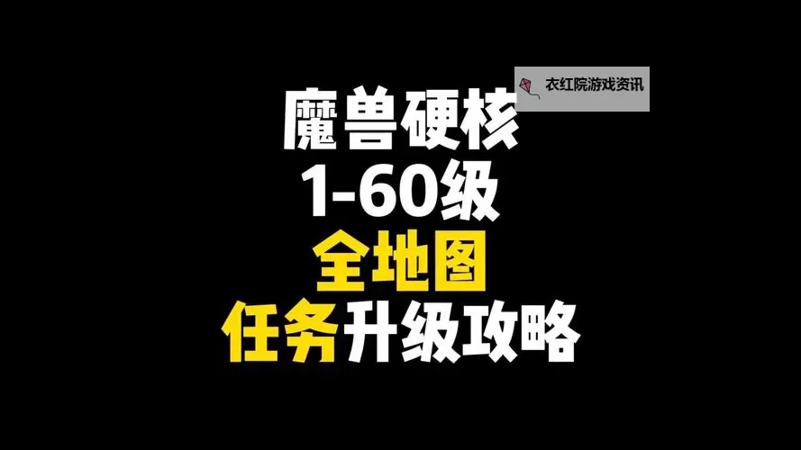 魔兽世界10级小号锁等级带人攻略：快速升级的实用技巧图2
