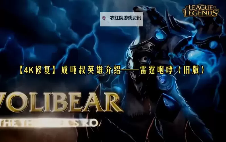 LOL雷霆咆哮怕什么英雄：最克制他的英雄盘点图1