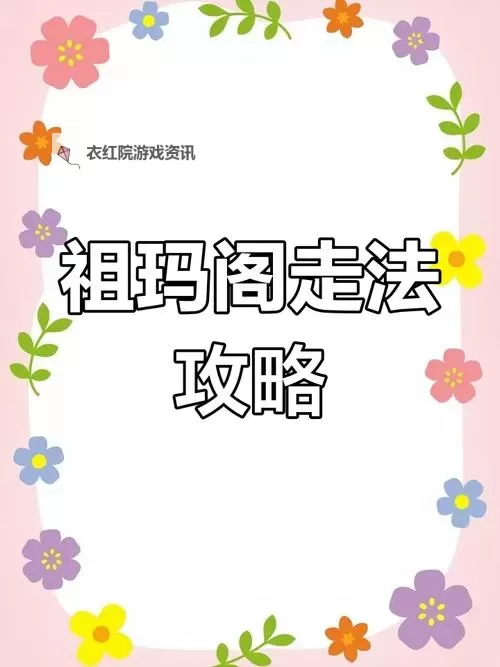 传奇祖玛阁迷宫怎么走：详尽攻略指南与路线解析图1