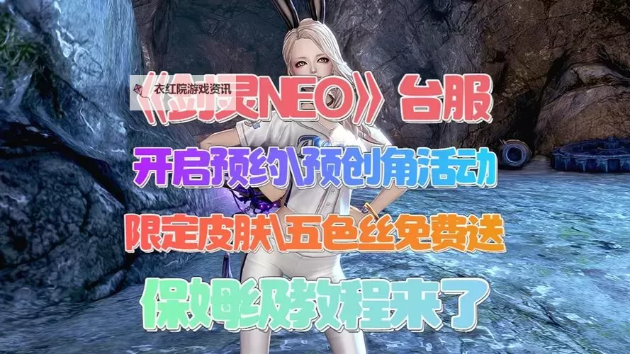 《剑灵2台服预约火热开启，世界杯预约抢先一步！》图1