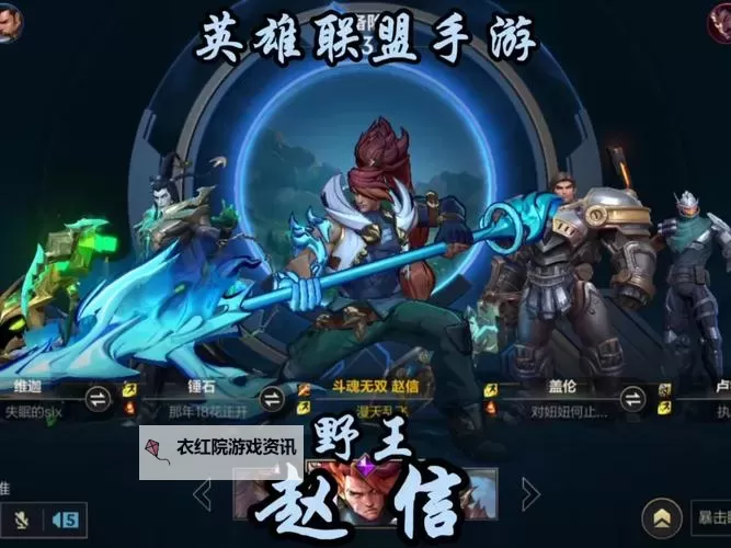 英雄联盟手游赵信连招攻略全揭秘图1