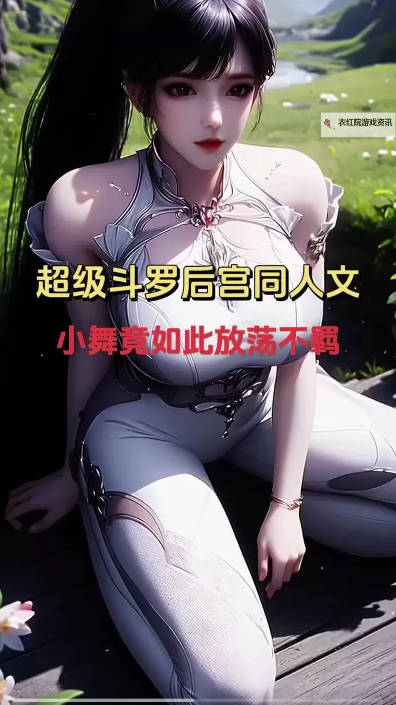 小舞的弱点揭秘：她有哪些不为人知的短板图1