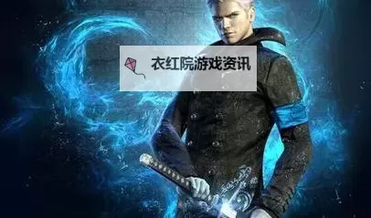 鬼泣5维吉尔最后才出来了吗？游戏剧情揭秘与玩家期待图1