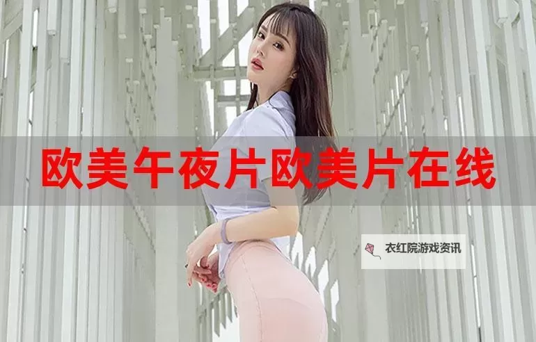 92看看午夜福利：最新视频在线播放推荐图1