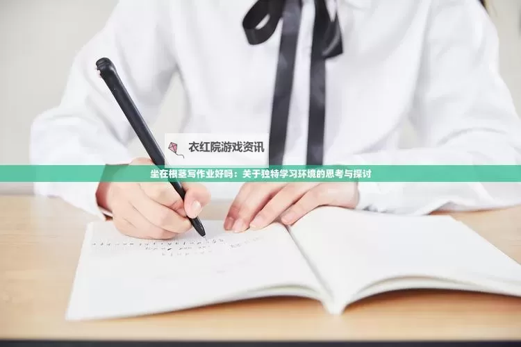 坐在根茎写作业好吗？探索自然环境中的学习方法图1