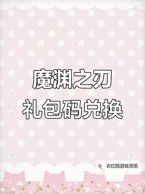 魔渊之刃兑换码大全：最新礼包码分享与使用攻略图1