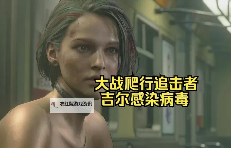 生化吉尔被所长抓住僵尸：危机中的绝望对决图1