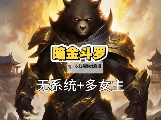 斗罗之暗金魔熊虎:异界新生的终极战士图1