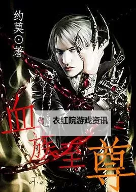 血族百度百科：详细介绍与历史背景图1