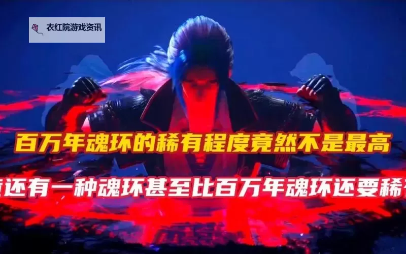 斗罗大陆彩色魂环是多少年？揭秘彩色魂环的年龄与等级图2