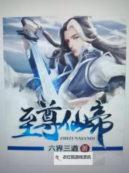 深入解析：仙道至尊百度百科全方位介绍图1