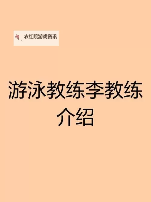掌握技巧的关键:游泳教练pop11h的专业指导揭秘图1