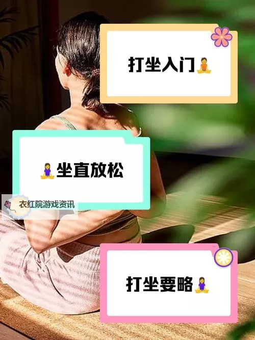 完善指南：全面解析打坐姿势图的正确姿势与要点图1