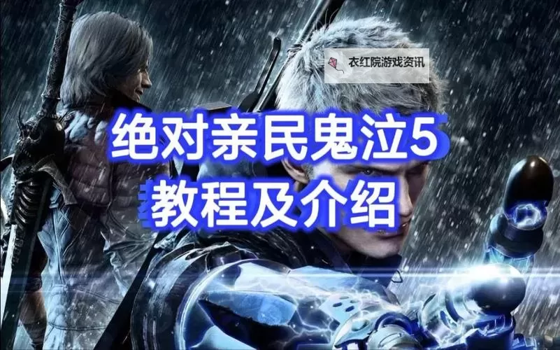 鬼泣5怎么玩？新手入门全面攻略指南图1