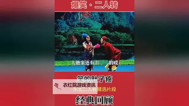 最搞笑的二人转:笑料不断让你笑到停不下来图1