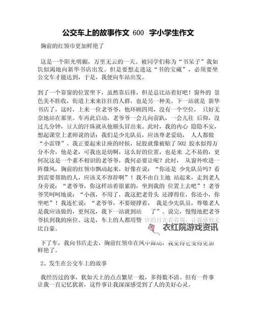 在公交车上被撞出了水作文:一次难忘的意外经历图1