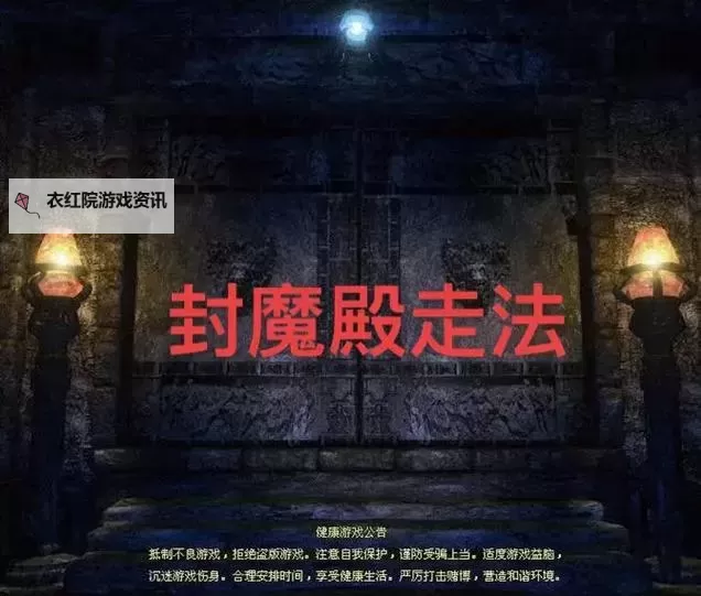 封魔殿怎么走图解：详细路线指南与攻略解析图1