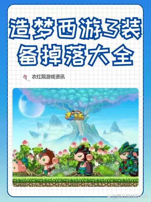 探秘造梦西游3掉落物：最全掉落物品指南图2