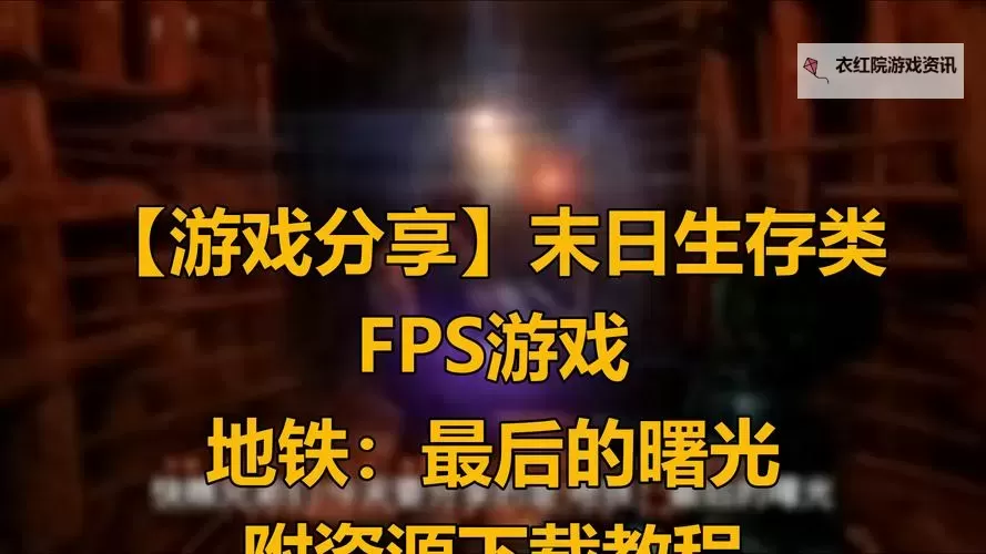 末日绝境：寻觅最后的生存之光图2