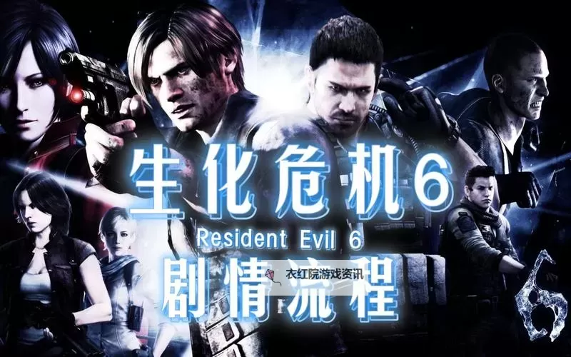 生化危机6国语版免费播放：免费在线观看完整游戏攻略指南图2