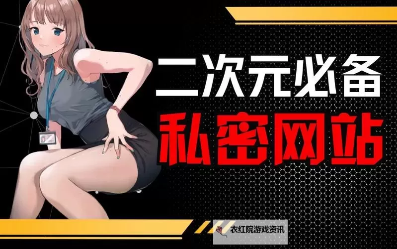 色本子在线观看网站推荐 全部高清免费观看平台指南图1