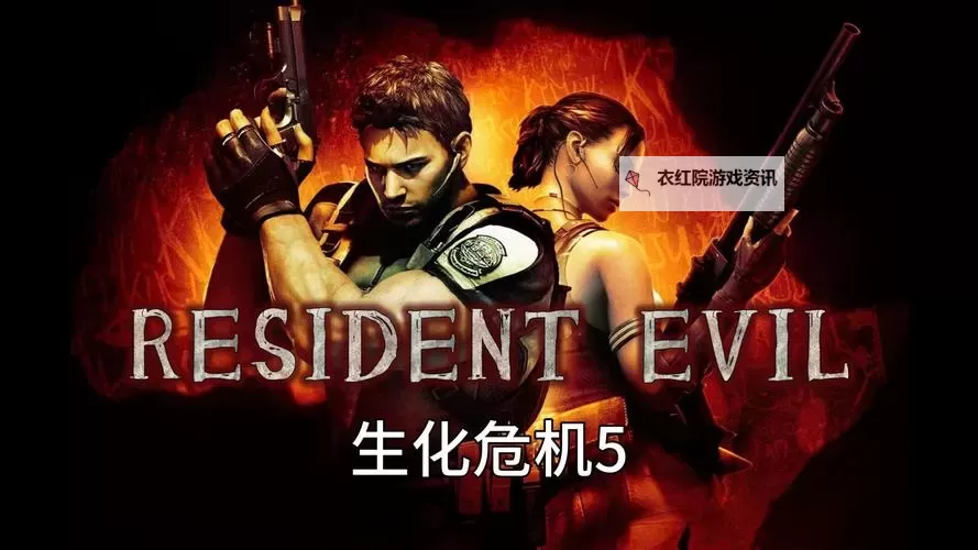 生化危机5转盘一直转：解决游戏中转盘不停止的困扰图1