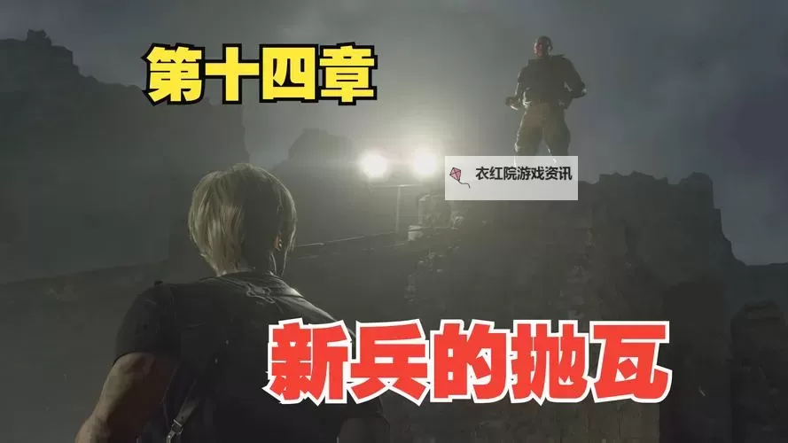 探索全新体验：生化危机4无限金币版全面攻略与玩法解析图1