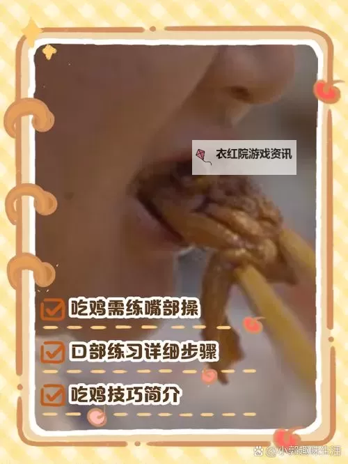 嘴巴吃鸡的正确方式：轻松享受美味的关键技巧图1