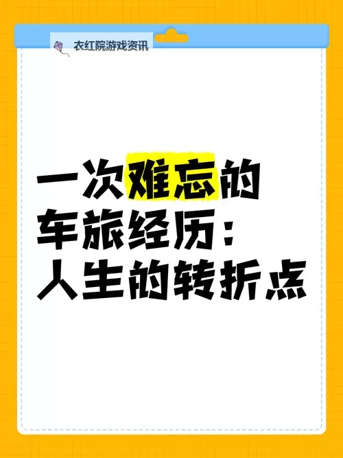坐在长途汽车的最后一排:意外的邂逅与心灵的旅程图1
