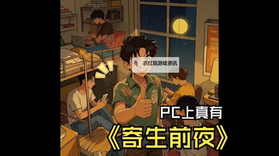 《解决方法指南:寄生前夜3屏幕不清楚的常见问题及优化技巧》图1