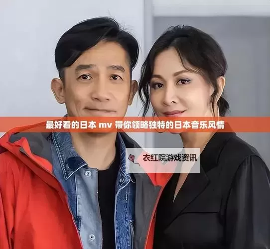 最新推荐：最近日本MV免费高清视频欣赏指南图1