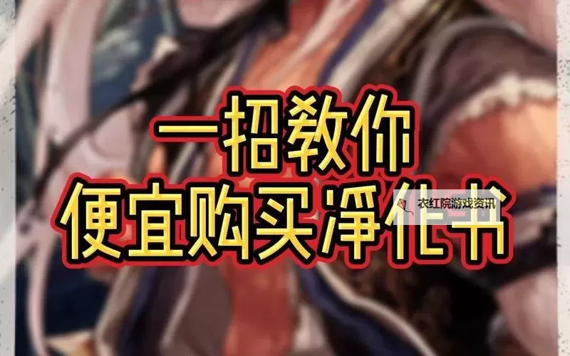 地下城异界净化书怎么获得：详细攻略与获取方法指南图2