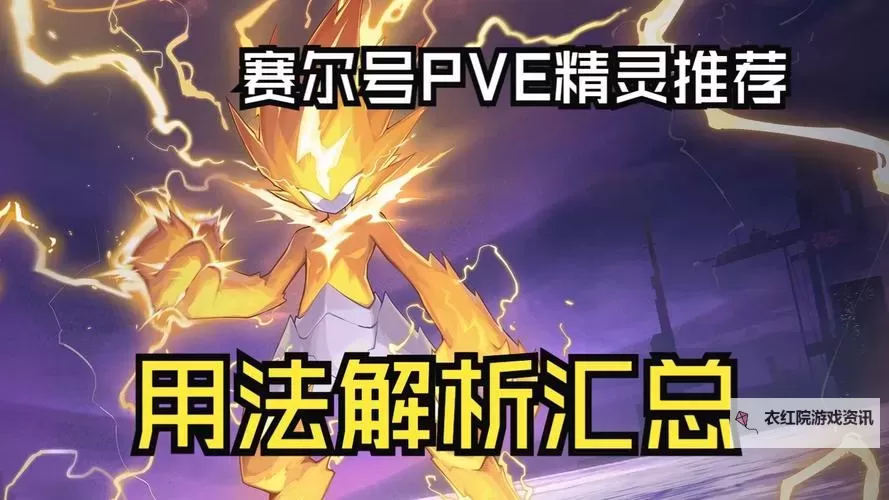 赛尔号自爆精灵PVE攻略全解析与战术技巧图1