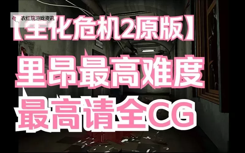 《生化危机2重制版》专家难度里昂表关S+评价注意事项图1