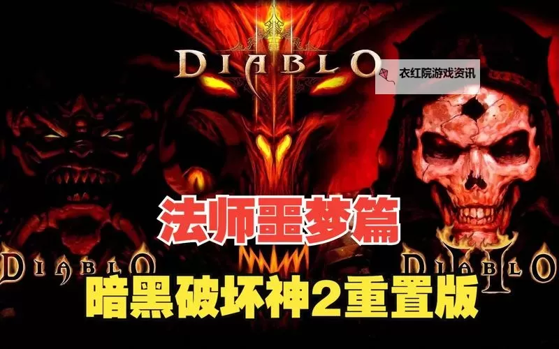 《暗黑破坏神不朽》法师灾二双圈暴走流BD推荐图2