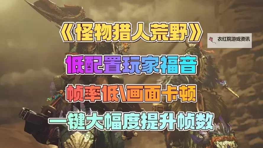 《怪物猎人荒野》提升体力及耐力上限方法 怎么增加血量图1