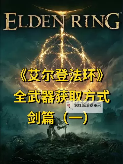 《艾尔登法环》战鹰爪形剑面板与获取教程 战鹰爪形剑怎么获得图2