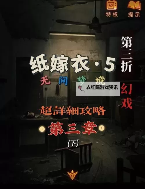 《纸嫁衣双人版》第三章谜题答案汇总 纸嫁衣3双人版第三章解谜图文攻略图1