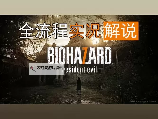 《生化危机7》Demo版手指及钱币收集攻略图1