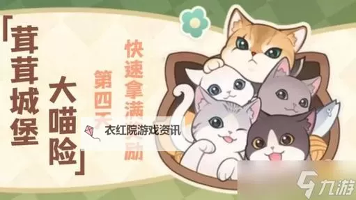 《原神》4.5茸茸城堡大喵险全关卡满奖励攻略 猫窝摆设攻略图1